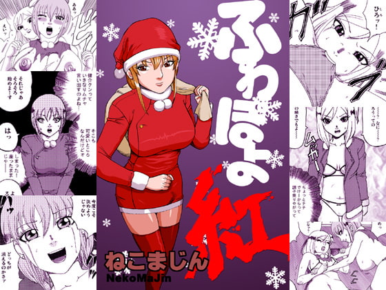 RJ037692 img main - ふわぽよ くれない