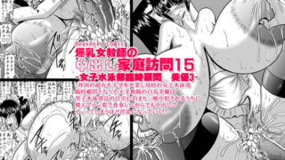 RJ040171 img main 320x180 - 爆乳女教師の中出し家庭訪問15 -女子水泳部臨時顧問 美優3-