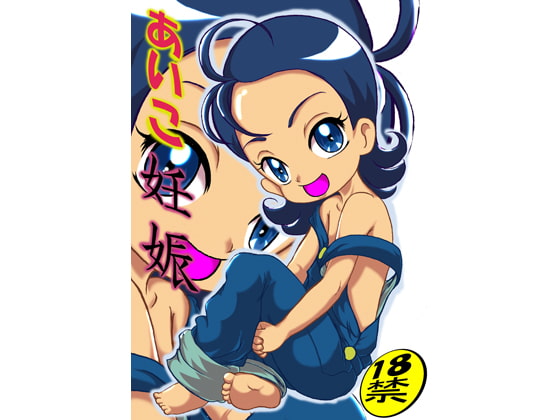 RJ040350 img main - あいこ妊娠