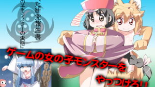 RJ042698 img main 320x180 - つるぺた研究報告書000「女の子モンスターの実態」