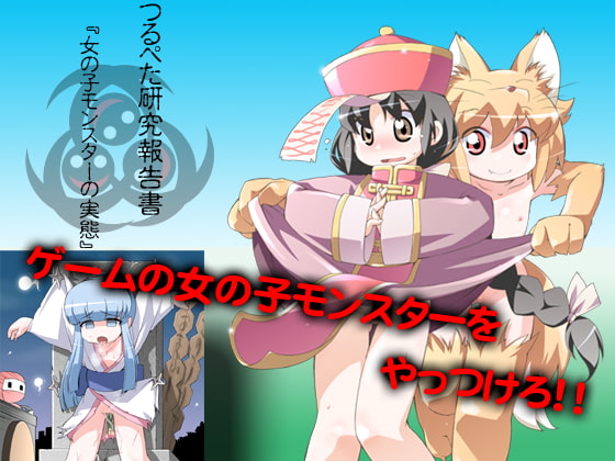 RJ042698 img main - つるぺた研究報告書000「女の子モンスターの実態」