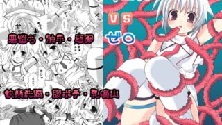 RJ042772 img main 320x180 - アリエスVSゼロ