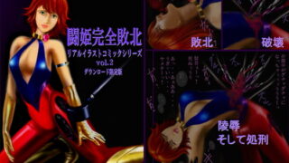 RJ043115 img main 320x180 - 闘姫完全敗北リアルイラストコミックシリーズvol.2 ダウンロード限定版