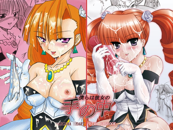 RJ044649 img main - 僕らは彼女の手の中