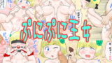 RJ046390 img main 160x90 - ぷにぷに王女