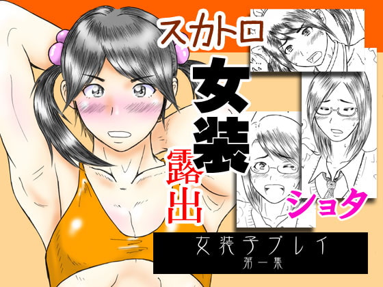 RJ046758 img main - 女装子プレイ第一集