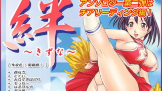RJ047899 img main 320x180 - 絆 ～きずな～ ─チアリーディング編─