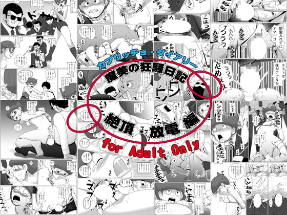 RJ051381 img main - 魔美の狂騒日記 ～絶頂・放電編～
