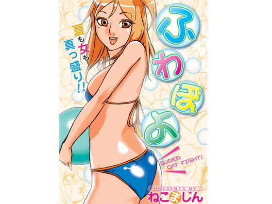 RJ053939 img main - ふわぽよ