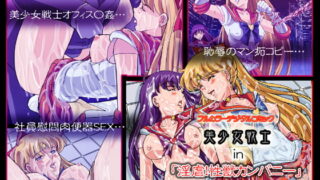 RJ054975 img main 320x180 - 美少女戦士 in 「淫虐!性獣カンパニー」