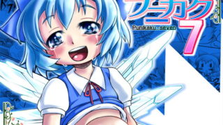 RJ055986 img main 320x180 - プニカク7