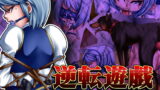 RJ057314 img main 160x90 - 逆転遊戯