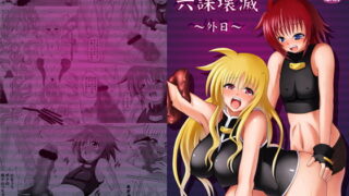 RJ061052 img main 320x180 - 六課壊滅～外日～ おまけ付き