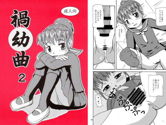 RJ063152 img main - 禍幼曲2