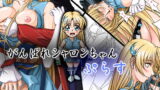 RJ064541 img main 160x90 - がんばれシャロンちゃんぷらす(PSD無し版)
