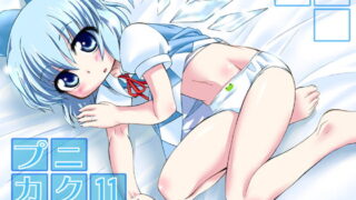 RJ065051 img main 320x180 - プニカク11