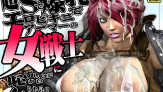 RJ068118 img main 320x180 - 超ドSで爆乳でエロビキニアーマーの女戦士に恥ずかしいほどイジめられたいだろ?