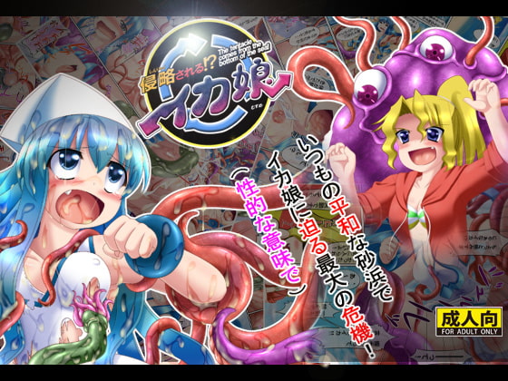 RJ068199 img main - 侵略される!?イカ娘