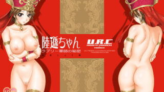 RJ069395 img main 320x180 - 陸遜ちゃん ～ラブリー軍師の秘密～