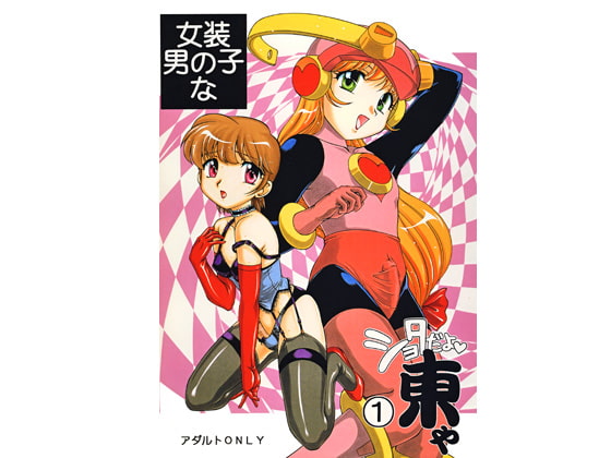 RJ071004 img main - 女装男の子なショタだよ 東や