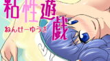 RJ072533 img main 160x90 - 粘性遊戯