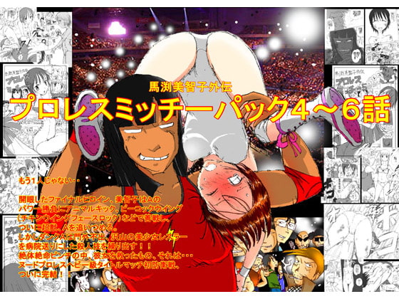 RJ075047 img main - 馬渕美智子外伝 プロレスミッチーパック4～6