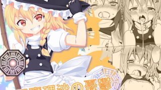 RJ076255 img main 320x180 - 霧雨魔理沙の憂鬱