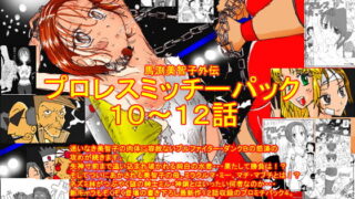 RJ079509 img main 320x180 - 馬渕美智子外伝プロレスミッチーパック10～12