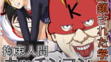 RJ081218 img main 160x90 - 拘束人間カッチンマン ～封鎖された学園～