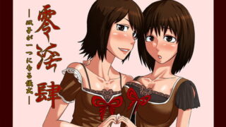 RJ081880 img main 320x180 - 零淫 肆～双子が一つになる儀式～