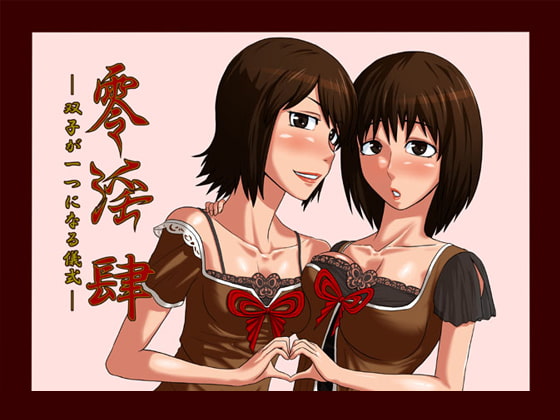 RJ081880 img main - 零淫 肆～双子が一つになる儀式～