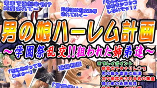 RJ084677 img main 320x180 - 男の娘ハーレム計画～学園祭乱交!!狙われた姉弟達～
