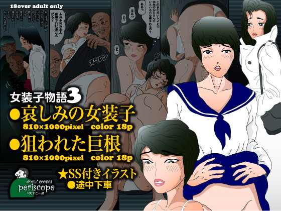 RJ085058 img main - 女装子物語3 哀しみの女装子
