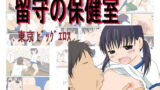 RJ087140 img main 160x90 - 留守の保健室