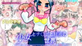 RJ087182 img main 160x90 - 少女とチ○ポと精液の世界