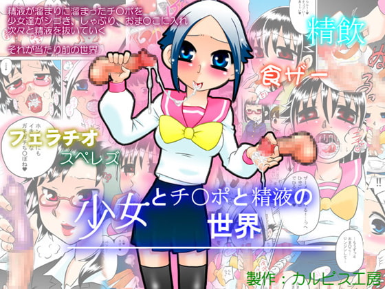 RJ087182 img main - 少女とチ○ポと精液の世界