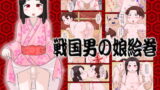 RJ087250 img main 160x90 - 戦国男の娘絵巻