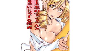 RJ087271 img main 320x180 - 女子大生のマミさんといちゃいちゃする漫画