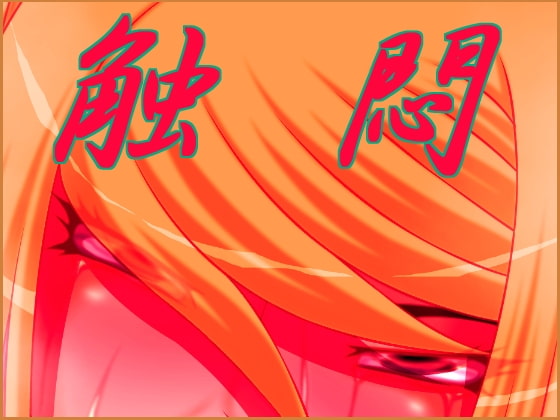 RJ087652 img main - 触悶