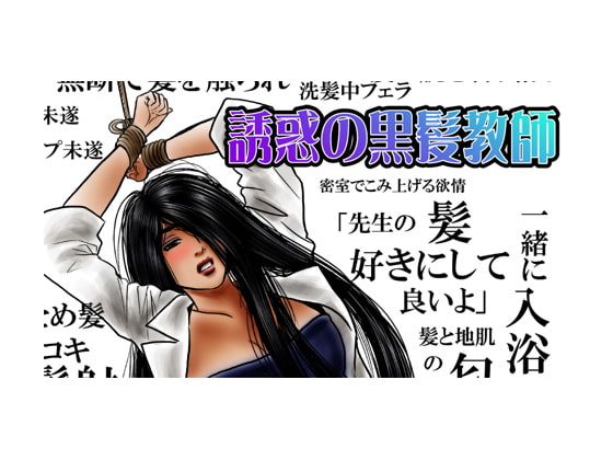 RJ087774 img main - 誘惑の黒髪教師