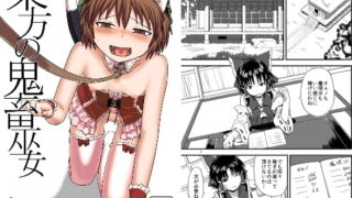 RJ088478 img main 320x180 - 東方の鬼畜巫女橙編
