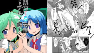RJ093464 img main 320x180 - 東方TS物語～チルノ編～