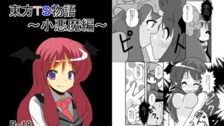 RJ094220 img main 320x180 - 東方TS物語～小悪魔編～