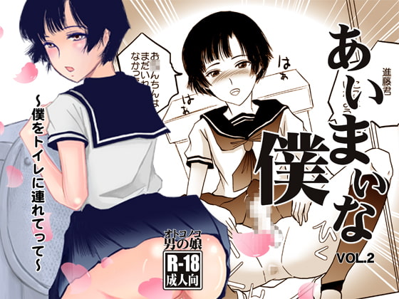 RJ094325 img main - あいまいな僕vol.2～僕をトイレに連れてって～