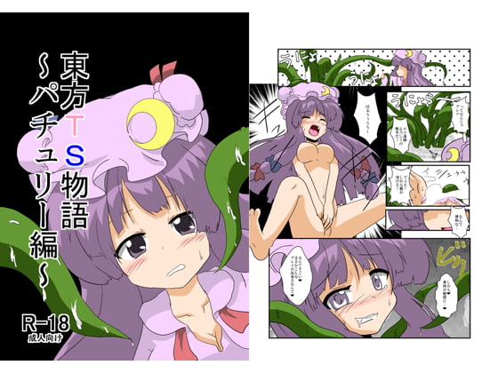 RJ094479 img main - 東方TS物語～パチュリー編～