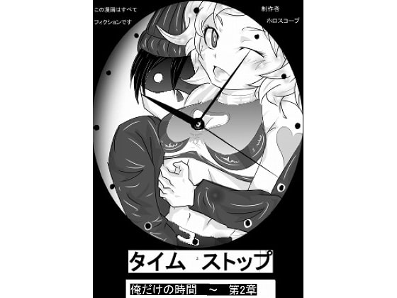 RJ094537 img main - タイムストップ俺だけの時間～第二章