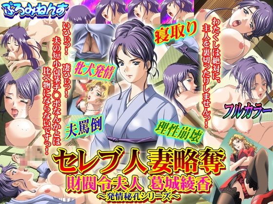 RJ094845 img main - セレブ人妻略奪 財閥令夫人 葛城綾香 ～発情秘孔シリーズ～
