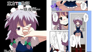 RJ094967 img main 320x180 - 東方TS物語～咲夜編～