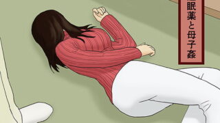 RJ095067 img main 320x180 - 睡眠薬と母子姦