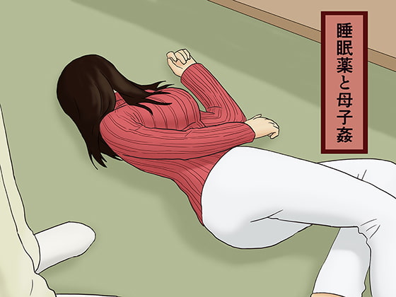 RJ095067 img main - 睡眠薬と母子姦